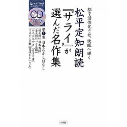 松平定知朗読『サライ』が選んだ名作集〈第1集〉日本むかしばなし―脳を活性化させ、快眠へ導く