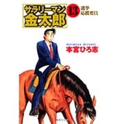サラリーマン金太郎 13 組合委員長編（集英社文庫 も 8-61） [文庫]