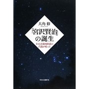 「宮沢賢治」の誕生―そのとき銀河鉄道の汽笛が鳴った [単行本]