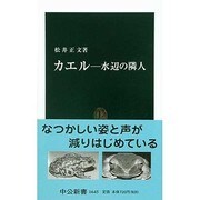 カエル―水辺の隣人(中公新書) [新書]