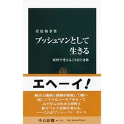 ブッシュマンとして生きる―原野で考えることばと身体(中公新書) [新書]