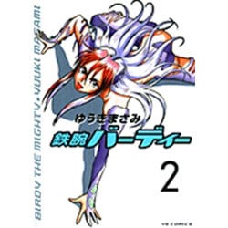 鉄腕バーディー 2（ヤングサンデーコミックス） [コミック]