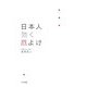 日本人 効く厄よけ [単行本]