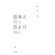 日本人 効く厄よけ [単行本]