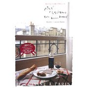 パリで「うちごはん」そして、おいしいおみやげ―暮らすように過ごす旅レシピ [単行本]