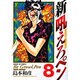 新吼えろペン 8（サンデーGXコミックス） [コミック]