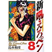 新吼えろペン 8（サンデーGXコミックス） [コミック]