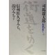 ワイド版 街道をゆく〈9〉信州佐久平みち、潟のみちほか [単行本]