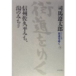 ワイド版 街道をゆく〈9〉信州佐久平みち、潟のみちほか [単行本]