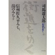 ワイド版 街道をゆく〈9〉信州佐久平みち、潟のみちほか [単行本]