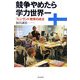 競争やめたら学力世界一―フィンランド教育の成功(朝日選書) [全集叢書]