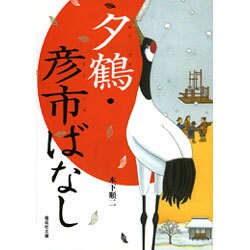 夕鶴.彦市ばなし（偕成社文庫 3073） [全集叢書]