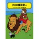 オズの魔法使い(偕成社文庫〈3143〉) [全集叢書]