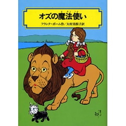 オズの魔法使い(偕成社文庫〈3143〉) [全集叢書]