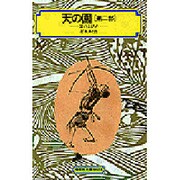 天の園 第2部（偕成社文庫 4023） [全集叢書]