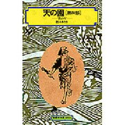 天の園 第4部（偕成社文庫 4025） [全集叢書]