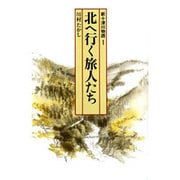 新十津川物語〈1〉北へ行く旅人たち(偕成社文庫〈4070〉) [全集叢書]