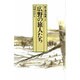 新十津川物語〈2〉広野の旅人たち(偕成社文庫〈4071〉) [全集叢書]