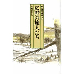 新十津川物語〈2〉広野の旅人たち(偕成社文庫〈4071〉) [全集叢書]