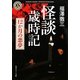 怪談歳時記―12か月の悪夢(角川ホラー文庫) [文庫]