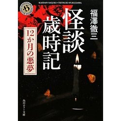 怪談歳時記―12か月の悪夢(角川ホラー文庫) [文庫]