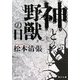 神と野獣の日 改版 (角川文庫) [文庫]