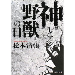 神と野獣の日 改版 (角川文庫) [文庫]