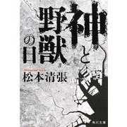 神と野獣の日 改版 (角川文庫) [文庫]