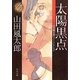 太陽黒点―山田風太郎ベストコレクション(角川文庫) [文庫]