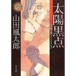 太陽黒点―山田風太郎ベストコレクション(角川文庫) [文庫]