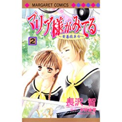 マリア様がみてる 2（マーガレットコミックス） [コミック]