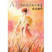 アルペンローゼ<１>(コミック文庫（女性）) [文庫]