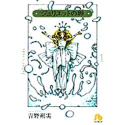 ジュリエットの卵<1>(コミック文庫（女性）) [文庫]