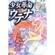少女革命ウテナ<3>(コミック文庫（女性）) [文庫]