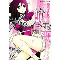 喰霊 6（角川コミックス・エース 160-6） [コミック]