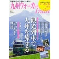 九州ウォーカーTrain（ウォーカームック 280） [ムックその他]