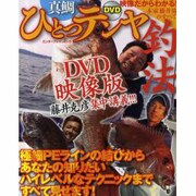 真鯛　ひとつテンヤ釣法　映像だからわかる！本家藤井流のすべて [ムックその他]