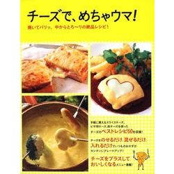 チーズで、めちゃウマ！ レタスクラブムック(レタスクラブムック) [ムックその他]