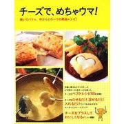 チーズで、めちゃウマ！ レタスクラブムック(レタスクラブムック) [ムックその他]