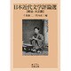 日本近代文学評論選"明治・大正篇"(岩波文庫) [文庫]