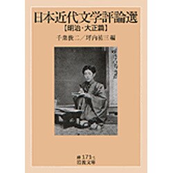 日本近代文学評論選"明治・大正篇"(岩波文庫) [文庫]
