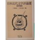 日本近代文学評論選 昭和篇(岩波文庫) [文庫]