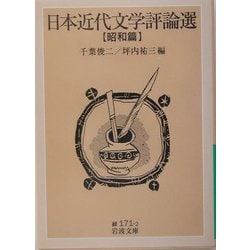 日本近代文学評論選 昭和篇(岩波文庫) [文庫]