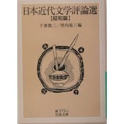 日本近代文学評論選 昭和篇(岩波文庫) [文庫]