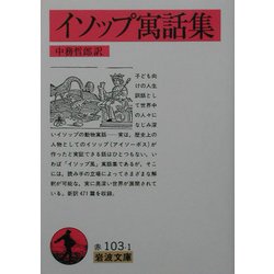 イソップ寓話集(岩波文庫) [文庫]