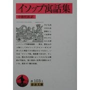 イソップ寓話集(岩波文庫) [文庫]