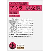 フエンテス短篇集 アウラ・純な魂 他四篇(岩波文庫) [文庫]