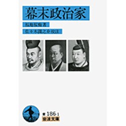幕末政治家(岩波文庫) [文庫]