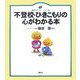 不登校・ひきこもりの心がわかる本(健康ライブラリー イラスト版) [全集叢書]