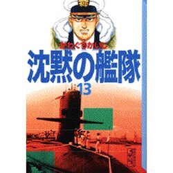 ヨドバシ Com 沈黙の艦隊 13 講談社漫画文庫 か 3 22 文庫 通販 全品無料配達